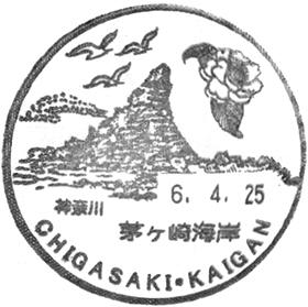 茅ヶ崎海岸郵便局の風景印