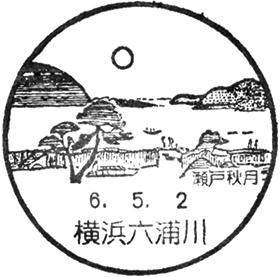 横浜六浦川郵便局の風景印