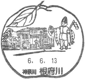 根府川郵便局の風景印