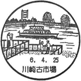 川崎古市場郵便局の風景印