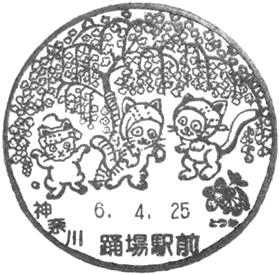 踊場駅前郵便局の風景印