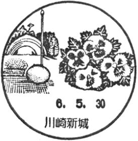 川崎新城郵便局の風景印