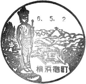 横浜宿町郵便局の風景印 - 日本郵便