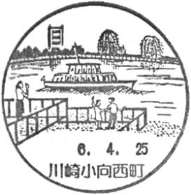 川崎小向西町郵便局の風景印