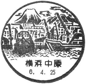横浜中原郵便局の風景印