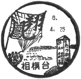 相模台郵便局の風景印