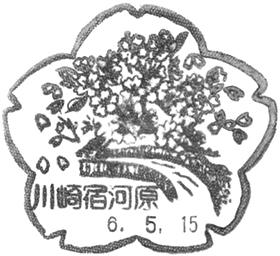 川崎宿河原郵便局の風景印