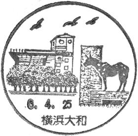 横浜大和郵便局の風景印