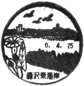 藤沢東海岸郵便局の風景印