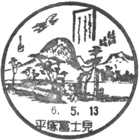 平塚富士見郵便局の風景印