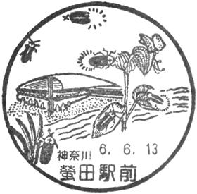 螢田駅前郵便局の風景印