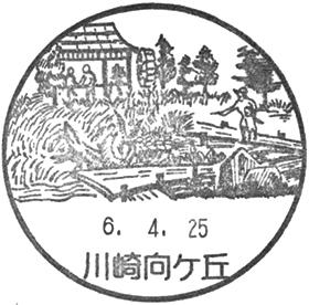 川崎向ヶ丘郵便局の風景印