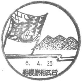 相模原相武台郵便局の風景印