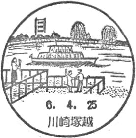 川崎塚越郵便局の風景印