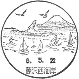 藤沢西海岸郵便局の風景印