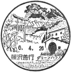 藤沢善行郵便局の風景印
