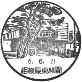 相模原東林間郵便局の風景印