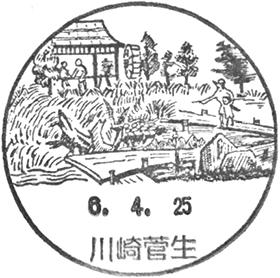 川崎菅生郵便局の風景印