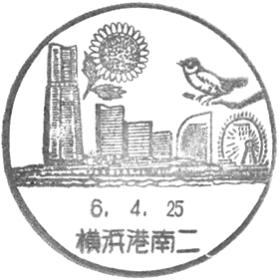 横浜港南二郵便局の風景印