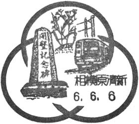 相模原清新郵便局の風景印