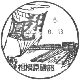 相模原磯部郵便局の風景印