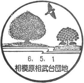 相模原相武台団地郵便局の風景印