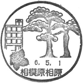 相模原相原郵便局の風景印