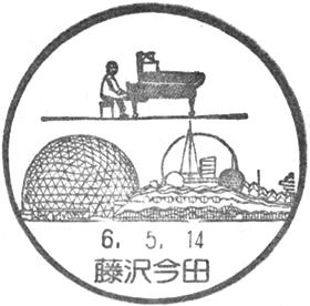 藤沢今田郵便局の風景印
