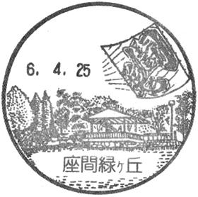 座間緑ヶ丘郵便局の風景印