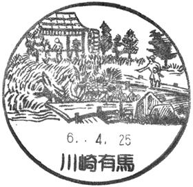 川崎有馬郵便局の風景印