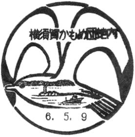 横須賀かもめ団地内郵便局の風景印