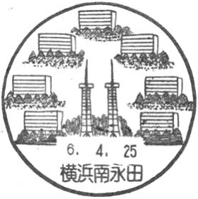 横浜南永田郵便局の風景印