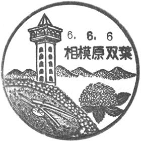 相模原双葉郵便局の風景印 - 日本郵便