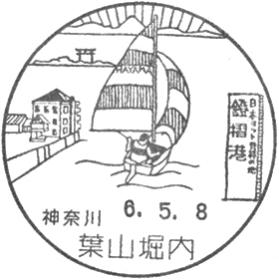 葉山堀内郵便局の風景印