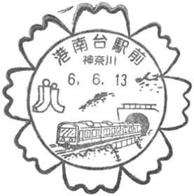 港南台駅前郵便局の風景印