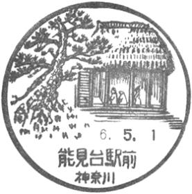 能見台駅前郵便局の風景印 - 日本郵便