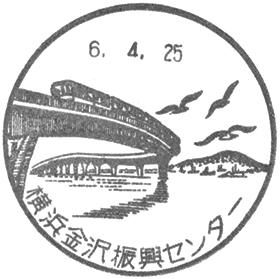 横浜金沢振興センター郵便局の風景印
