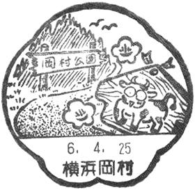 横浜岡村郵便局の風景印