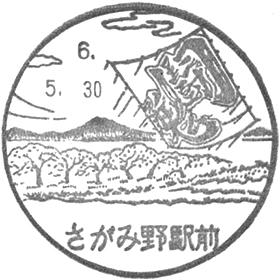 さがみ野駅前郵便局の風景印