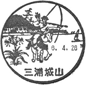 三浦城山郵便局の風景印