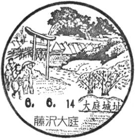 藤沢大庭郵便局の風景印