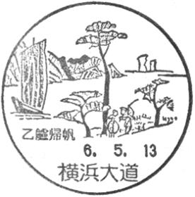 横浜大道郵便局の風景印