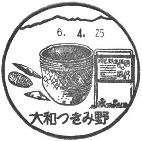 大和つきみ野郵便局の風景印