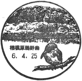 相模原鵜野森郵便局の風景印
