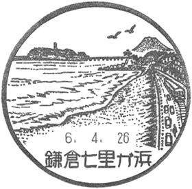鎌倉七里ガ浜郵便局の風景印