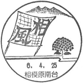 相模原南台郵便局の風景印