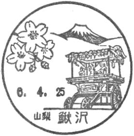 鰍沢郵便局の風景印