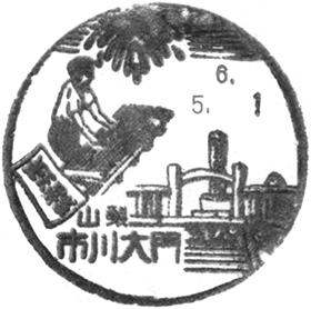 市川大門郵便局の風景印