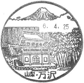 万沢郵便局の風景印