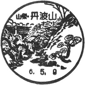 丹波山郵便局の風景印
